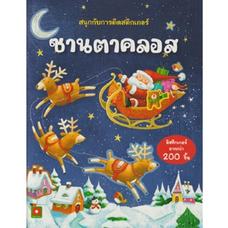 B2S หนังสือ ซานตาคลอส : สนุกกับการติดสติกเกอร์