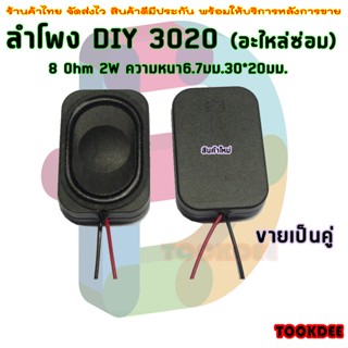 "ขายเป็นคู่" ลำโพงโน๊ตบุ๊ค Speaker Notebook ลำโพง ยาว 3 เซนติเมตร กว้าง 2 เซนติเมตร ความหนา 4 มิลลิเมตร SPEAKER 3020 2w