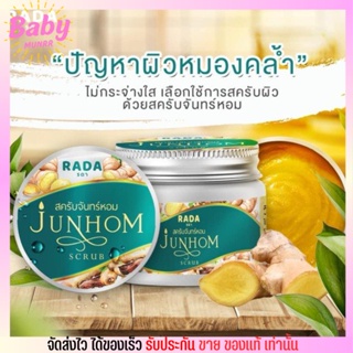 สครับ จันทร์หอม RADA JUNHOM SCRUB ปริมาณ 350 กรัม [สมุนไพรแท้100]