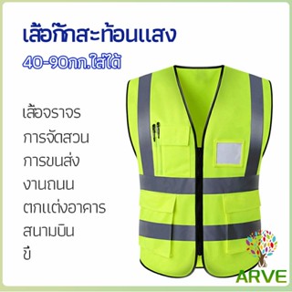 ARVE เสื้อกั๊กสะท้อนแสง เสื้อจราจร reflective vest