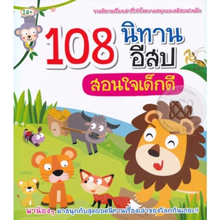 (Arnplern) : หนังสือ 108 นิทานอีสปสอนใจเด็กดี