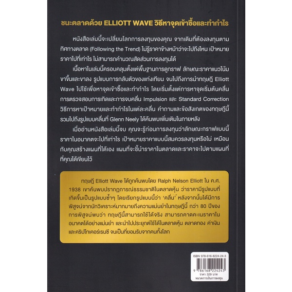 arnplern-หนังสือ-ชนะตลาดด้วย-elliott-wave-วิธีหาจุดเข้าซื้อและทำกำไร