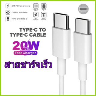 สายชาร์จ 20W สายชาร์จ type c หัวชาร์จ Fast Charge Type-C ชาร์จเร็ว สายชาร์จ ที่ชาร์จเร็วสำหรับ C To C