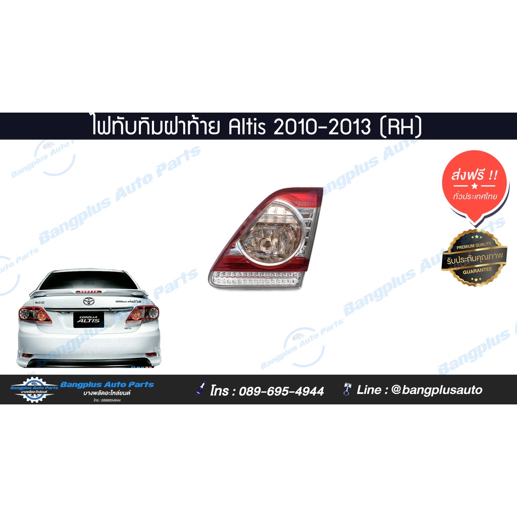 ไฟทับทิมฝาท้าย-ทับทิมไฟท้าย-toyota-altis-อัลติส-2010-2011-2012-2013-ข้างขวา-bangplusonline