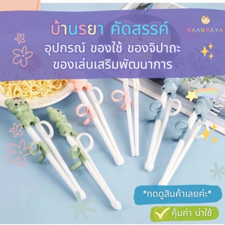 บ้านรยา ตะเกียบหัดคีบ ลายการ์ตูน สำหรับเด็ก รุ่น 2