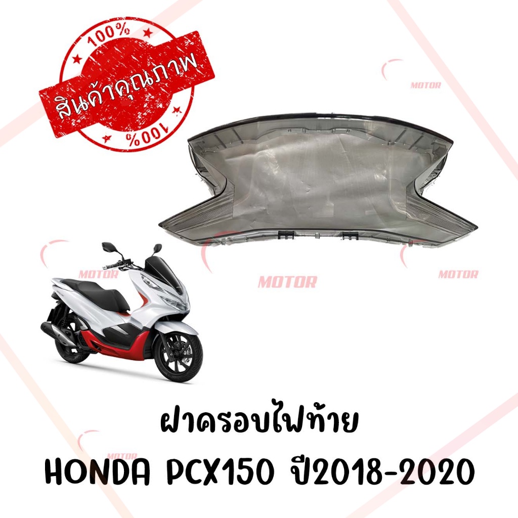 กรอบไฟท้าย-honda-pcx150-ปี2018-2020