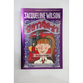 พี่สาวสุดซ่า / Jaqueline Wilson **มือสอง**