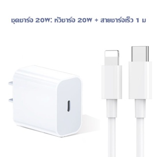 Fast Charge ชุดชาร์จ หัวชาร์จและสายเคเบิล type-c to ios ที่ชาร์จเร็วสำหรับ ชุดชาร์จ ชาร์จเร็ว PDสำหรับ