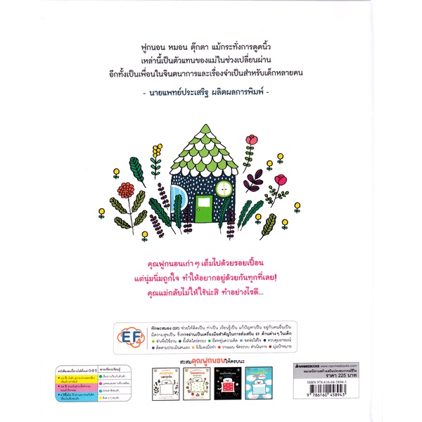 bundanjai-หนังสือเด็ก-คุณฟูกนอนแสนนุ่มนิ่ม-ปกแข็ง