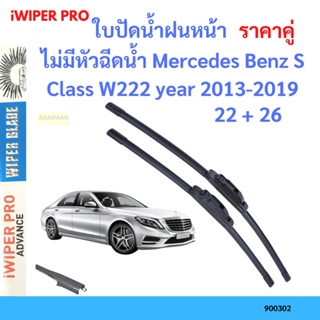 ราคาคู่ ใบปัดน้ำฝน ไม่มีหัวฉีดน้ำ Mercedes Benz S Class W222 year 2013-2019 ใบปัดน้ำฝนหน้า ที่ปัดน้ำฝน