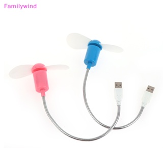 Familywind&gt; พัดลมระบายความร้อน USB ขนาดเล็ก แบบพกพา สําหรับคอมพิวเตอร์ แล็ปท็อป พีซี