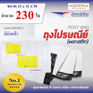 ซองไปรษณีย์พลาสติก ถุงส่งของ เกรด A ขนาด 25x31 cm แพ๊ค 230 ใบ ส่งฟรีทั่วประเทศ