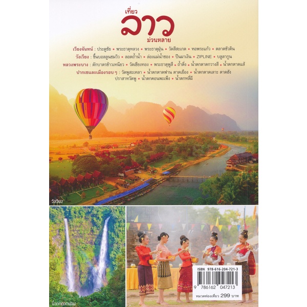 arnplern-หนังสือ-เที่ยวลาว-ม่วนหลาย