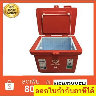 ถังน้ำแข็ง ถังแช่ พลาสติก กระติกน้ำแข็ง 60 L ตราดอกบัว ทนทาน สีแดง