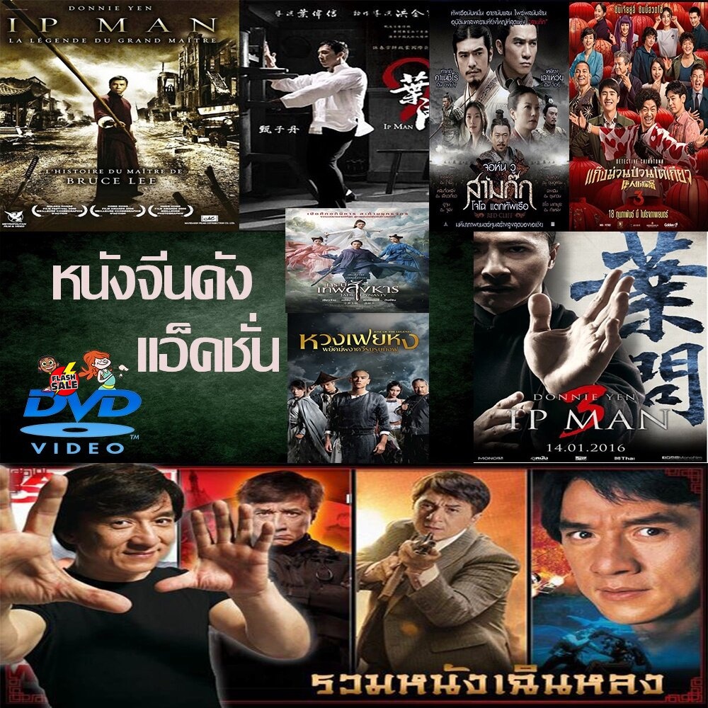 dvd-ดีวีดี-dvd-หนังราคาถูก-แอคชั่น-หนังจีน-ยิปมัน-เฉินหลง-ipman-บู๊แอคชั่นมันเดือด-เสียงไทย-อังกฤษ-มีซับ-ไทย-มีเก็บปลายท