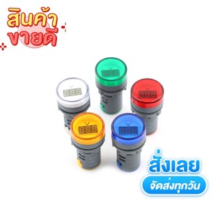 สุดคุ้ม เอซีมิเตอร์ เอซีโวลต์มิเตอร์ 12-500 VAC. มิเตอร์วัดไฟ แบบวงกลม 28.3 mm.แสดงผลด้วย LED