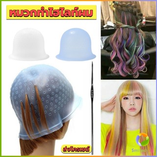 Smileshop หมวกซิลิโคนสําหรับทําไฮไลท์ผม หมวกทำไฮไลท์ผม เข็มดึงผม Hair dye cap