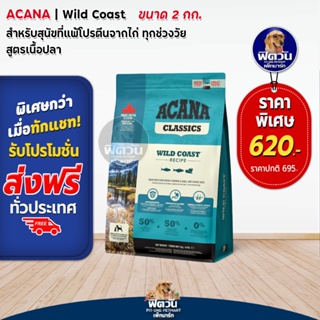 ACANA-Wild Coast สูตรปลาแฮริ่ง 2 กิโลกรัม