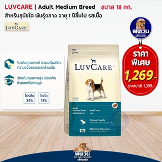 อาหารสุนัข LuvCare สุนัข1-6ปี พันธุ์กลาง รสเนื้อ ขนาด 18 กิโลกรัม