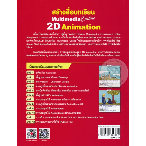 bundanjai-หนังสือ-สร้างสื่อบทเรียน-multimedia-online-2d-animation