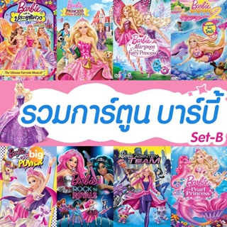 แผ่น DVD หนังใหม่ DVD ดีวีดี บาร์บี้ เจ้าหญิง รวมการ์ตูน Barbie (เสียงไทยเท่านั้น) SET B (เสียงไทยเท่านั้น) หนัง ดีวีดี