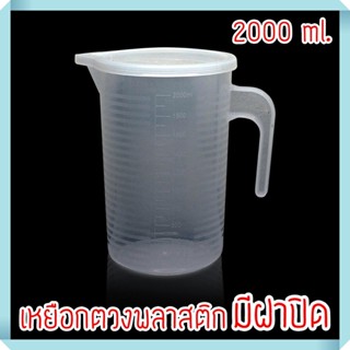 เหยือกตวงพลาสติก มีฝาปิด ขนาด 2000 ml.