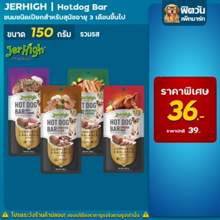 เจอไฮ- Hotdog Bar ขนมสุนัข ฮอตดอกบาร์ 4 รส ไก่,ไก่ผัก,ตับ,เนื้อวัวย่าง 150 กรัม