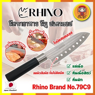 RHINO มีดทำอาหาร ญี่ปุ่น มีรู สแตนเลส ใบมีด 7 นิ้ว No.79C9 เกรดญี่ปุ่น แร่ หั่น มีดเชฟ มีดทำครัว ใบมีด สแตนเลส (DM)