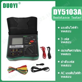 DUOYI DY5103A เครื่องทดสอบความต้านทานดิจิทัล โอห์มมิเตอร์ เครื่องทดสอบดิน เมกเกอร์ เมกะโอห์มมิเตอร์ มัลติมิเตอร์ 1000V โวลต์มิเตอร์ AC 600V