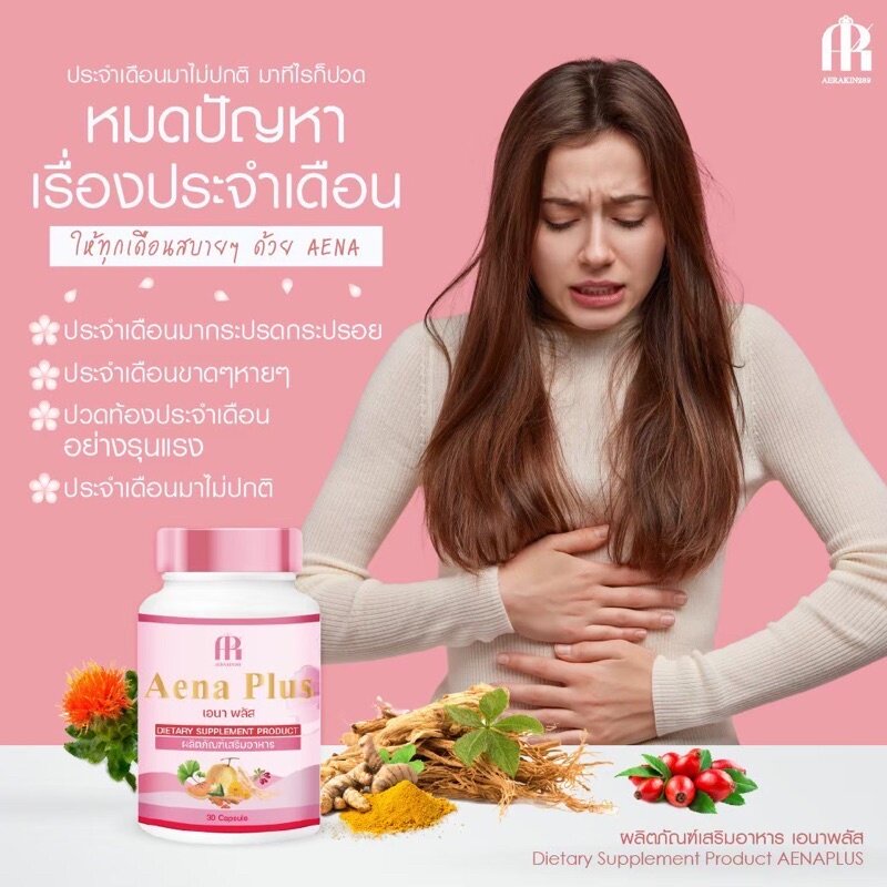 เอนาพลัส-aena-plus-ผลิตภัณฑ์สมุนไพร-เสริมอาหาร-สำหรับคุณผู้หญิง