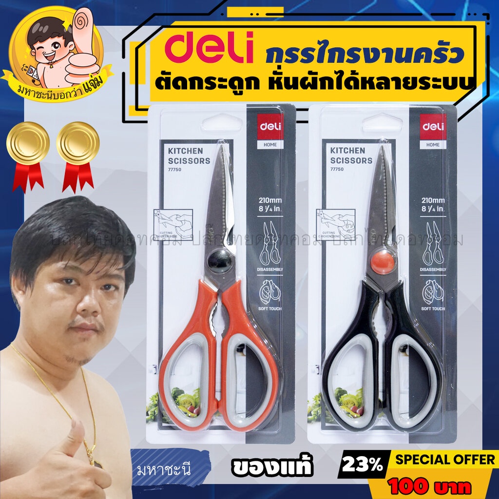 ภาพหน้าปกสินค้าDeli กรรไกรงานครัว ใบมีดหนามาก สเตนเลสไม่เป็นสนิม ยี่ห้ออันดับ 1 ในจีน (77750) จากร้าน mahachanee บน Shopee