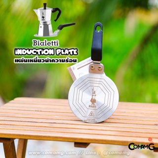 Bialetti แผ่นเหนี่ยวนำความร้อน induction plate สำหรับใช้งานMoka potกับเตาแม่เหล็กไฟฟ้า