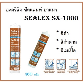 Sealex อะคริลิค ซีลแลนท์ ยาแนว SX-1000 การยึดเกาะดี ไม่มีกลิ่นรบกวน มีให้เลือก 3 สี ดำ/น้ำตาล/เมเปิ้ล 