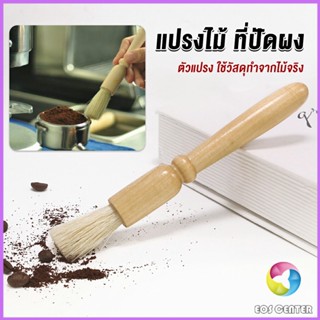 Eos แปรงไม้ ที่ปัดผง ที่ทำความสะอาด เครื่องบดกาแฟ brush