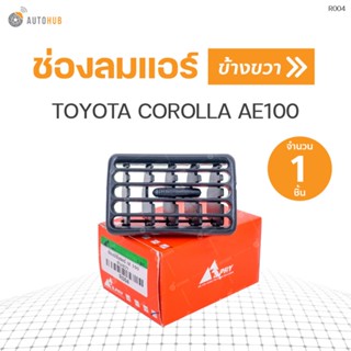 ช่องลมแอร์ TOYOTA COROLLA AE100 RH ข้างขวา | S.PRY (1ชิ้น) (R004) BTS