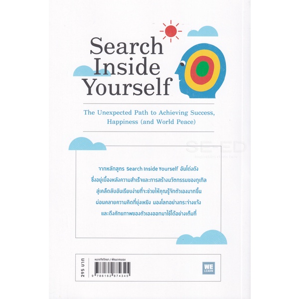 bundanjai-หนังสือพัฒนาตนเอง-ตื่นรู้กับ-google-search-inside-yourself