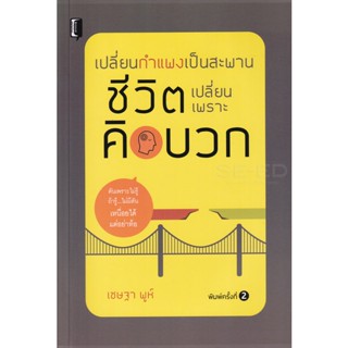 Bundanjai (หนังสือพัฒนาตนเอง) เปลี่ยนกำแพงเป็นสะพาน ชีวิตเปลี่ยนเพราะคิดบวก