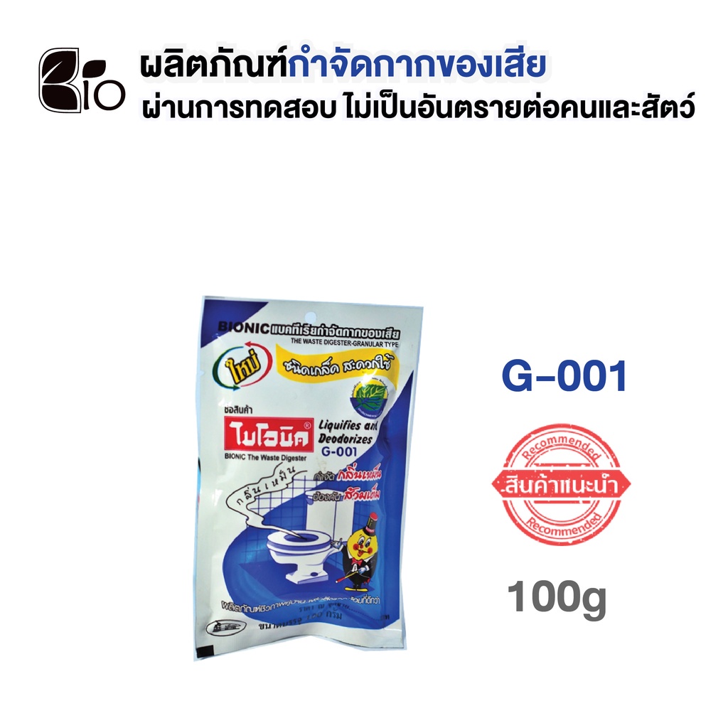 g001น้ำยาล้างห้องน้ำชนิดเกล็ด-ย่อยกากของเสีย-กำจัดกลิ่น-แก้ท่อตัน-ส้วมตัน-ส้วมเต็ม-ส้วมเหม็น-ไบโอนิค