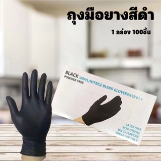 ถุงมือยางดำ (1กล่อง 100 ชิ้น ) ยางสังเคราะห์ ไนไตร ชนิดไม่มีแป้ง เกรดอาหาร แพทย์