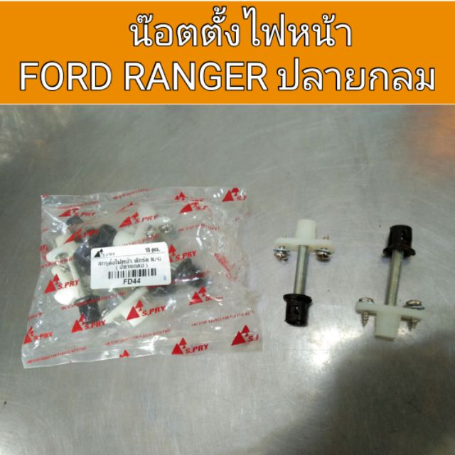 น๊อตตั้งไฟหน้า-ford-ranger-เรนเจอร์-ปลายกลม-bts