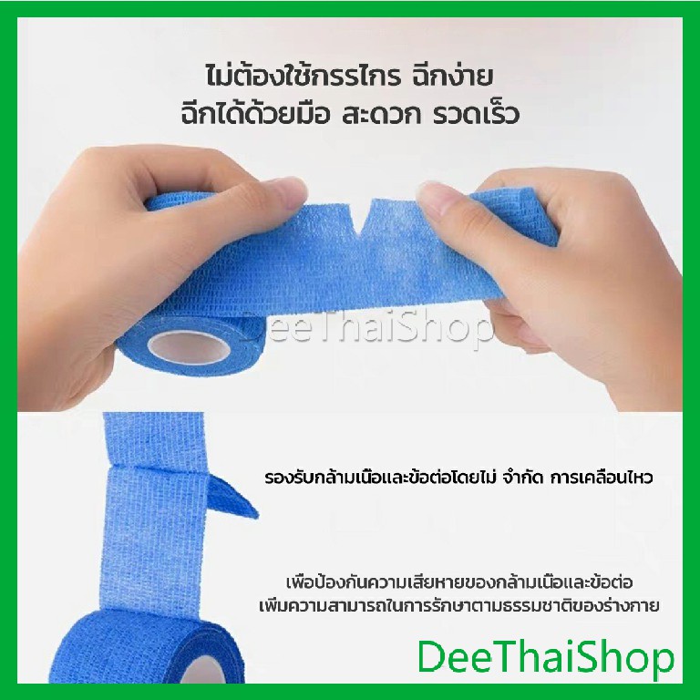 deethai-ผ้าล็อค-ผ้าพันแผล-เทปพันแผลแบบยืดหยุ่น-เทปพันออกกำลังกาย-ขนาด-4-5m-non-woven-bandage