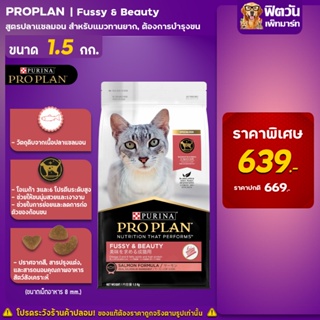 Pro Plan Adult Cat Fussy &amp; Beauty สำหรับ บำรุงขนให้นุ่มสวยและเงางาม 1.5 กิโลกรัม.