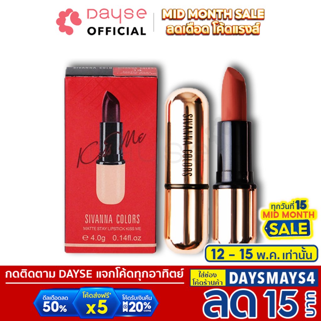 ราคาและรีวิว️Sivanna Kiss Me Lip HF688 : lipstick ซิวานน่า ลิป 08 คิสมี ลิป x 1 ชิ้น dayse