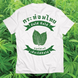 พลังใบ กระท่อมเสรี น้ำท่อม เสื้อเชิ้ตแขนสั้นผู้ชาย แฟชั่น คอกลม เสื้อยืดผู้หญิง เสื้อยืด oversize ผ้าคอตตอน