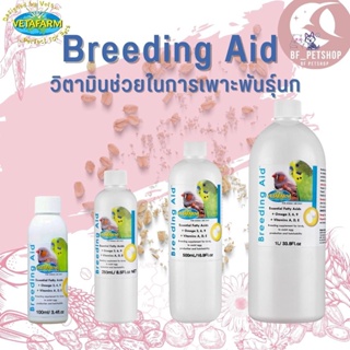 Vetafarm Breeding Aid บรีดดิ้งเอด วิตามินเสริมการเพาะพันธุ์นก สินค้าสะอาด สดใหม่ (มีให้เลือก 4 ขนาด)