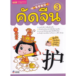 Bundanjai (หนังสือภาษา) คัดจีน 3