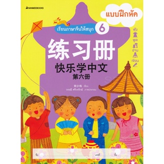 Bundanjai (หนังสือภาษา) เรียนภาษาจีนให้สนุก 6 แบบฝึกหัด