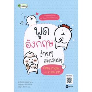 Bundanjai (หนังสือ) พูดอังกฤษง่าย ๆ สไตล์หมี ๆ Easy English with Kuma-San