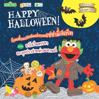 Bundanjai (หนังสือภาษา) Happy Halloween! ก๊วนเพื่อนแสนซนแห่งถนนเซซามี่สตรีท ตอน ฮาโลวีนหรรษา ตะลุยปราสาทท่านเคานต์