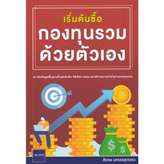 Bundanjai (หนังสือ) เริ่มต้นซื้อกองทุนรวมด้วยตัวเอง